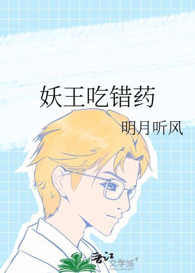 妖王的痛