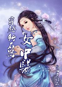 穿越新石器女中医简评