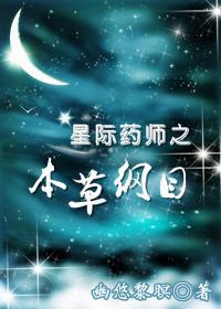 星际之药剂师亖槑彧全文