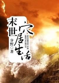 末世穴居生活全文免费阅读