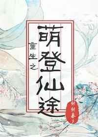 重生之萌萌哒