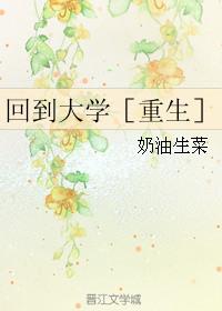 主角回到大学的