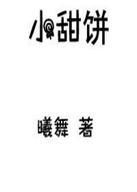 小甜饼楚甜