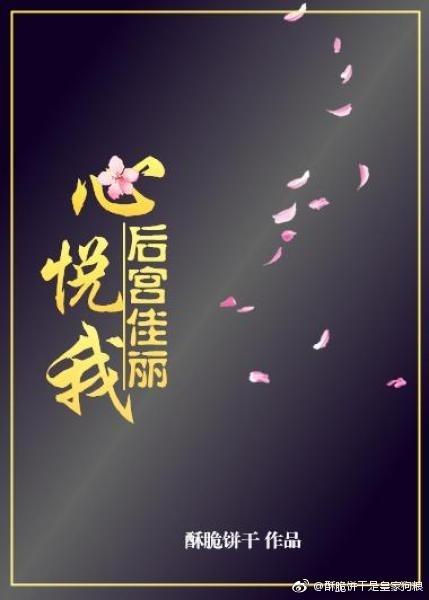 后宫佳丽心悦我曹丞相