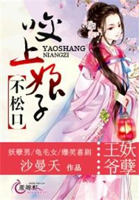 王爷妖孽咬上娘子不松口 沙曼夭
