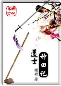 道士种禾去谁种谷正确答案