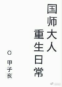 国师大人重生日常by甲子亥说的什么