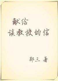 献给谈教授的信无删减