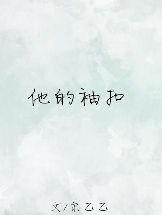 他的袖扣 百度