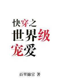 世界级宠爱快穿by