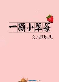一颗小草莓百度资源