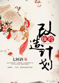 纨绔改造计划 动漫