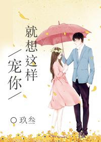 就想这样宠你txt