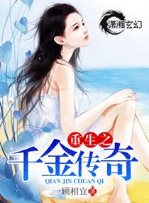 重生之千金传奇全集