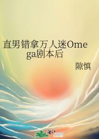 错拿万人迷剧本的咸