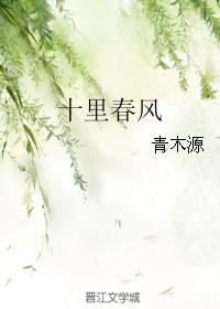 十里春风十里路步步清风再无你全句