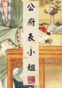 公府表小姐百度