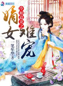 冷王狂宠嫡女医妃