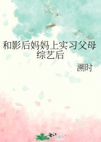 和影后妈妈参加父母综艺后百度
