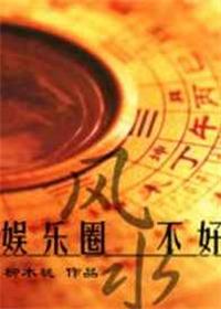 娱乐圈风水会变