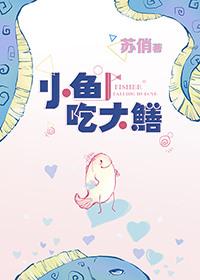 小鱼吃大鳝txt百度