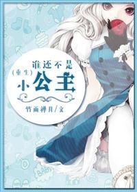 谁还不是自己的小公主