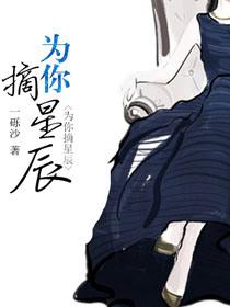 为你摘星辰免费阅读全文