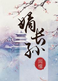 嫡长孙闻檀TXT百度
