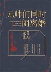 元帅们都在闹离婚是什么文