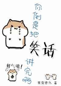 你倒是把笑话讲完啊快穿棠梨杏九