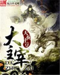 大主宰漫画免费下拉式