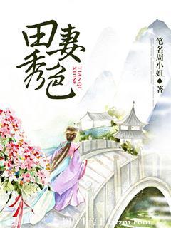 田秀秀