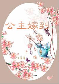 公主嫁到萧家被打烂