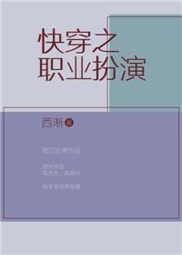 快穿职业扮演者
