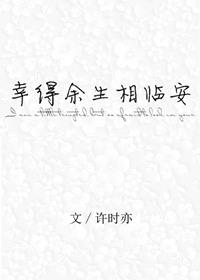 幸得余生遇见你全文章节目录