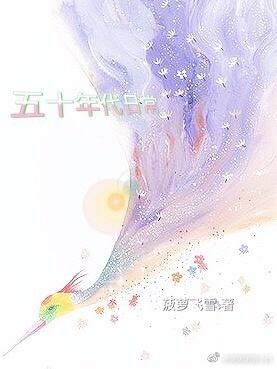 50年代的生活是怎样过的