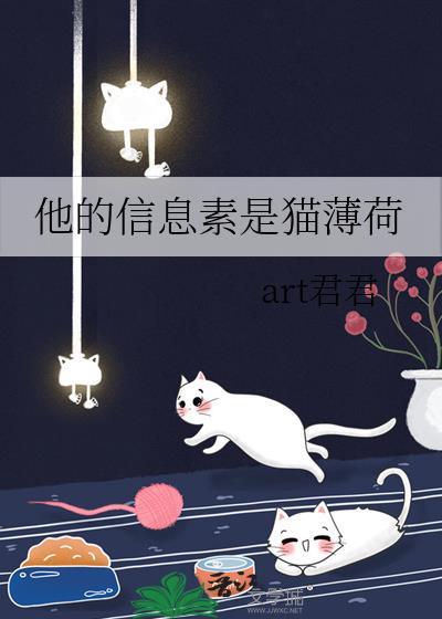 他的信息素是猫薄荷txt
