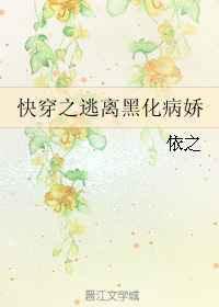 快穿之逃离黑化病娇晋江