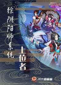 阴阳师之我是ssr