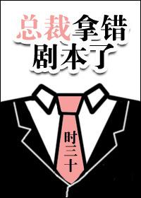 总裁他拿错剧本了txt