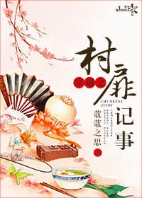穿越之村里村外全文免费阅读一