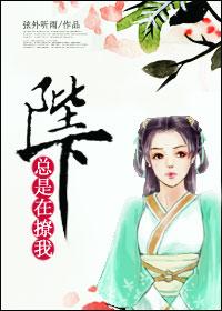 陛下总在翻旧账