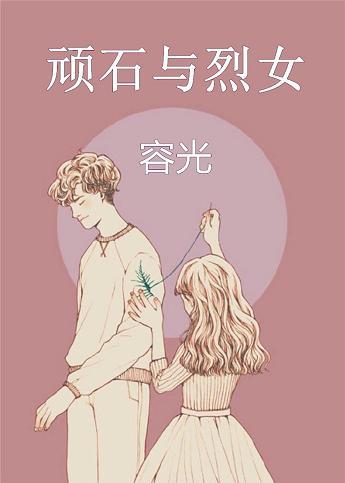 顽石与烈女 无防盗