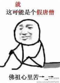 假唐僧免费阅读全文