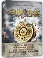 金沙古卷全文免费阅读