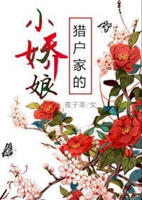 猎户家的小娇娘女王不在家