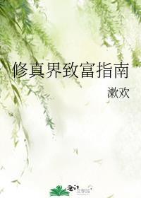 修真界逃生指南免费阅读