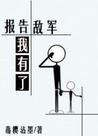 报告将军摄政王让你别再哭了免费阅读