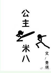 公主一米八完结加番外