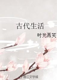 古代生活日记300字